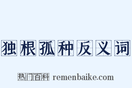 独根孤种反义词是什么意思的图片